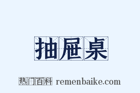 抽屉桌是什么意思的图片